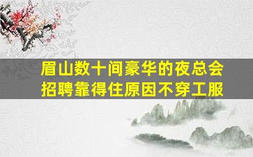 湛江夜场招聘